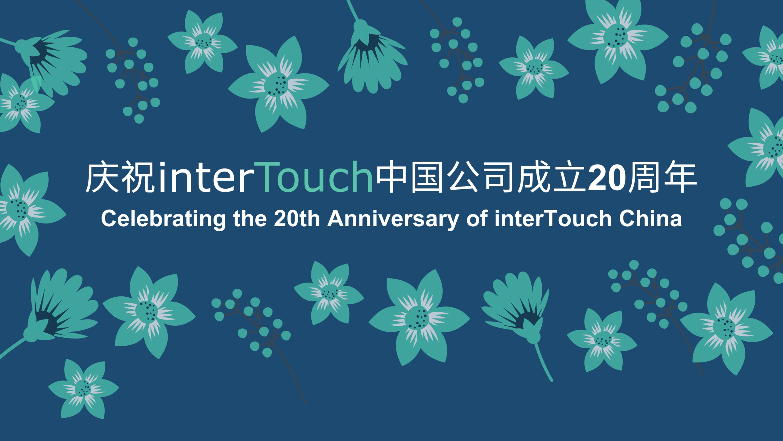 interTouch Marks 20 Years of Successful Technology Solutions In China